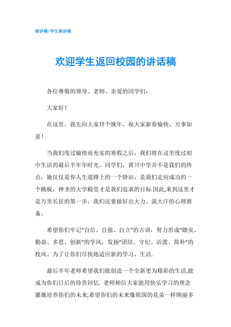 欢迎学生返回校园的讲话稿.doc_第1页