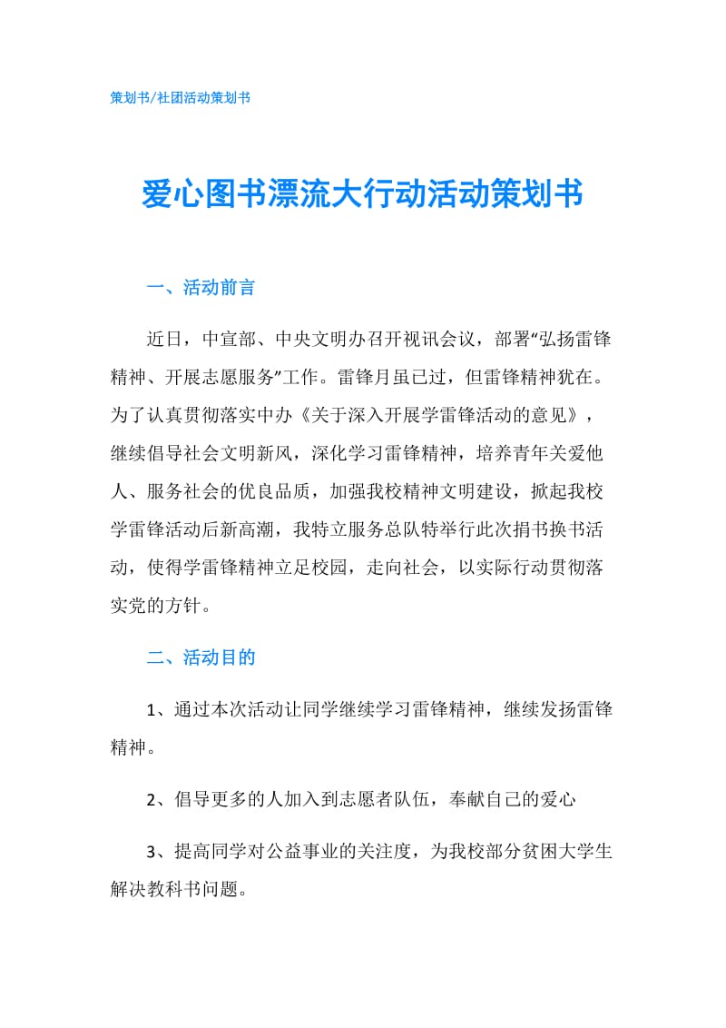 爱心图书漂流大行动活动策划书.doc_第1页