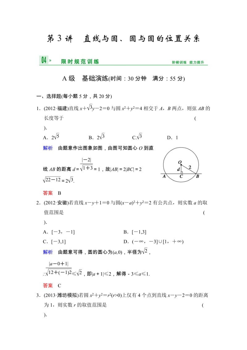 高考数学人教A版（理）一轮复习：第九篇 第3讲 直线与圆、圆与圆的位置关系_第1页