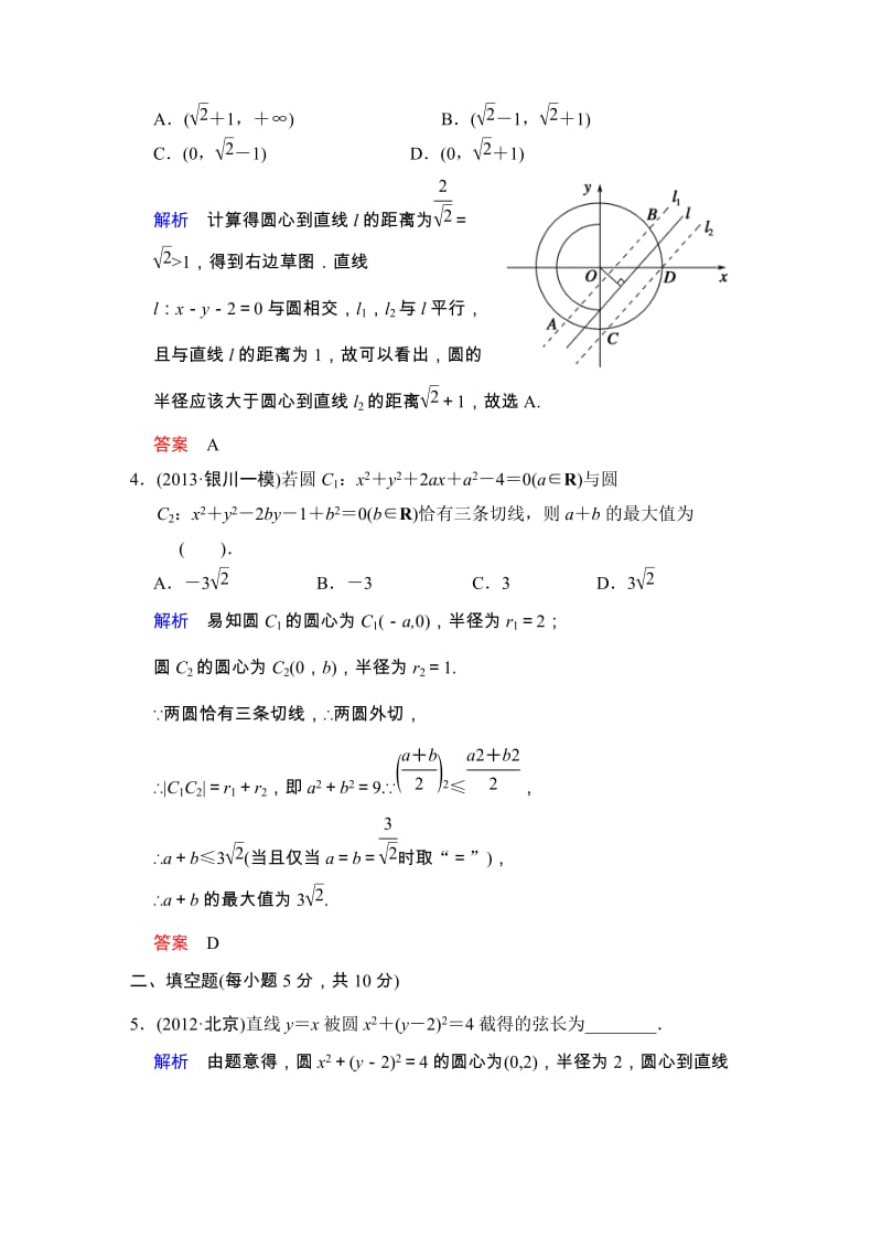 高考数学人教A版（理）一轮复习：第九篇 第3讲 直线与圆、圆与圆的位置关系_第2页