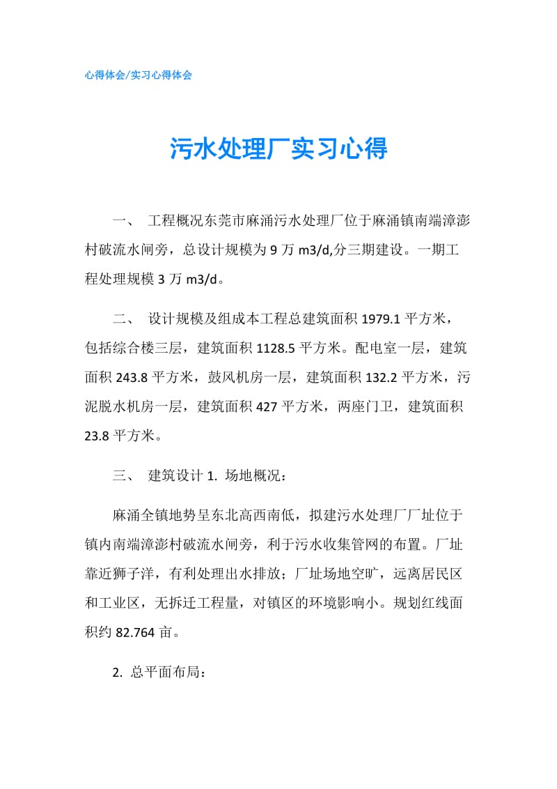 污水处理厂实习心得.doc_第1页