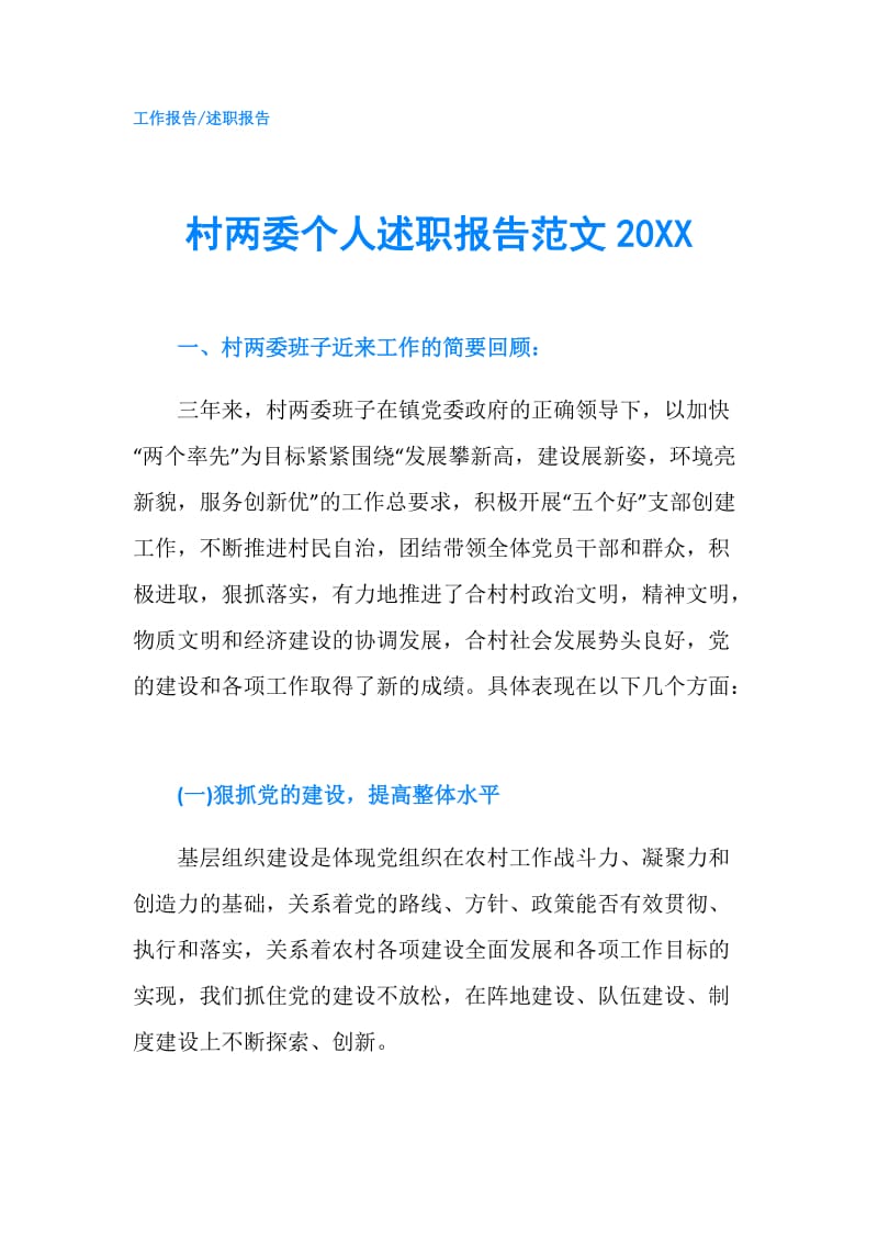村两委个人述职报告范文20XX.doc_第1页