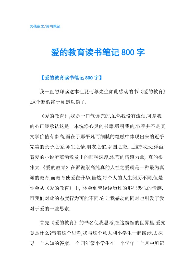 爱的教育读书笔记800字.doc_第1页