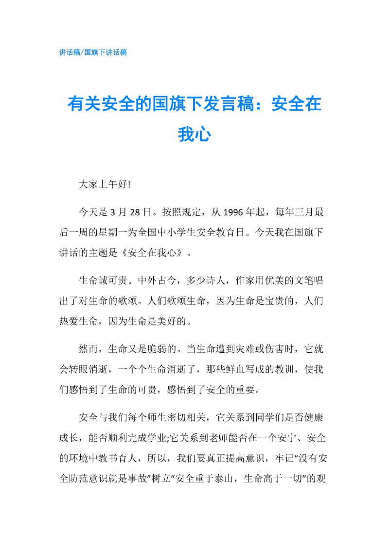 有关安全的国旗下发言稿：安全在我心.doc_第1页