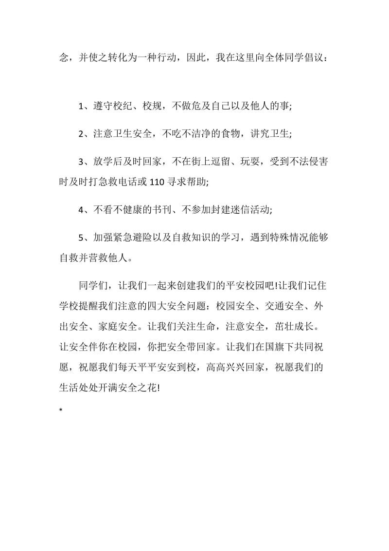 有关安全的国旗下发言稿：安全在我心.doc_第2页