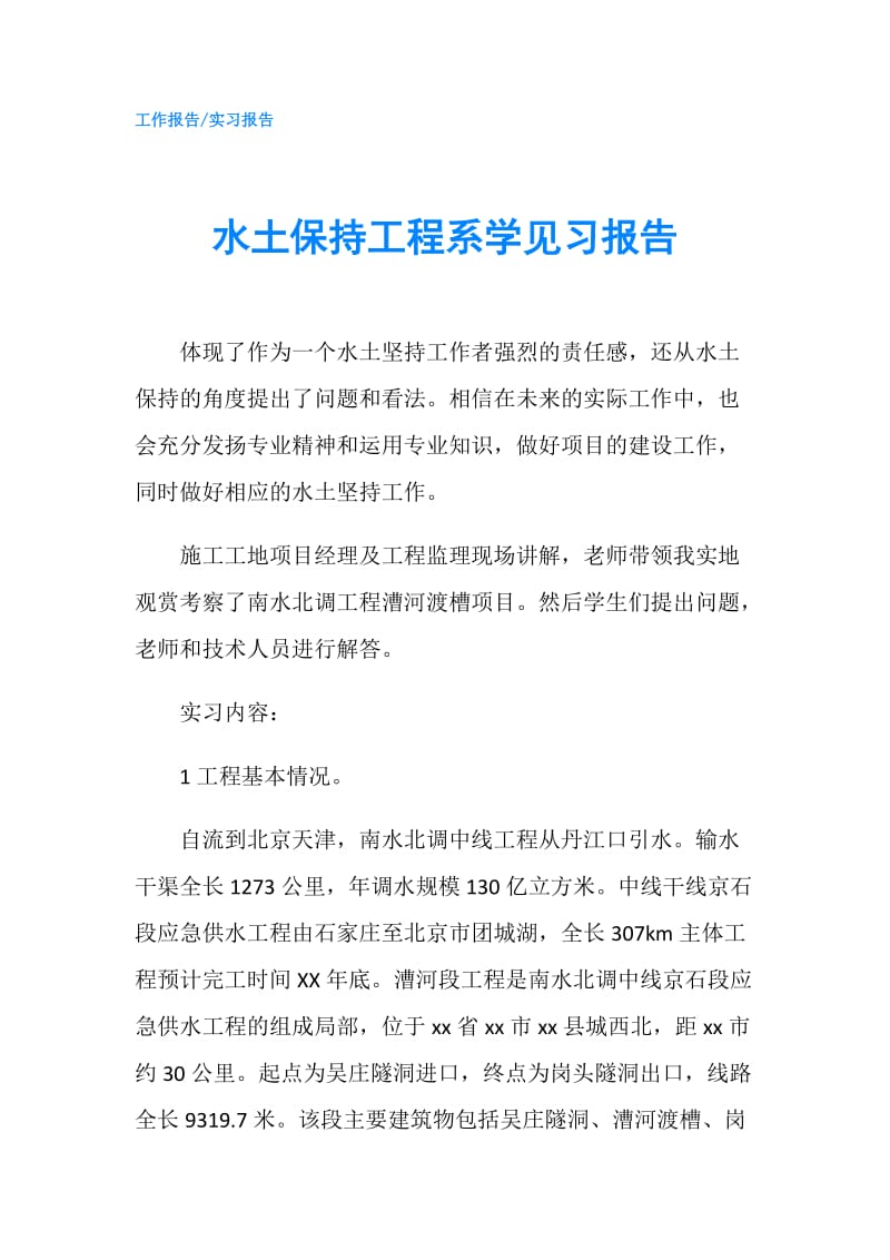 水土保持工程系学见习报告.doc_第1页