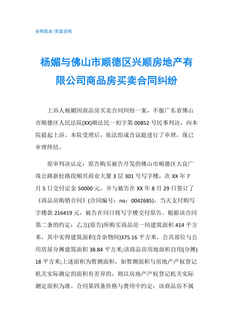 杨媚与佛山市顺德区兴顺房地产有限公司商品房买卖合同纠纷.doc_第1页