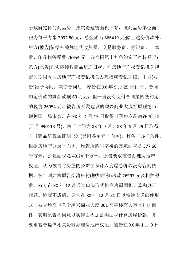 杨媚与佛山市顺德区兴顺房地产有限公司商品房买卖合同纠纷.doc_第2页