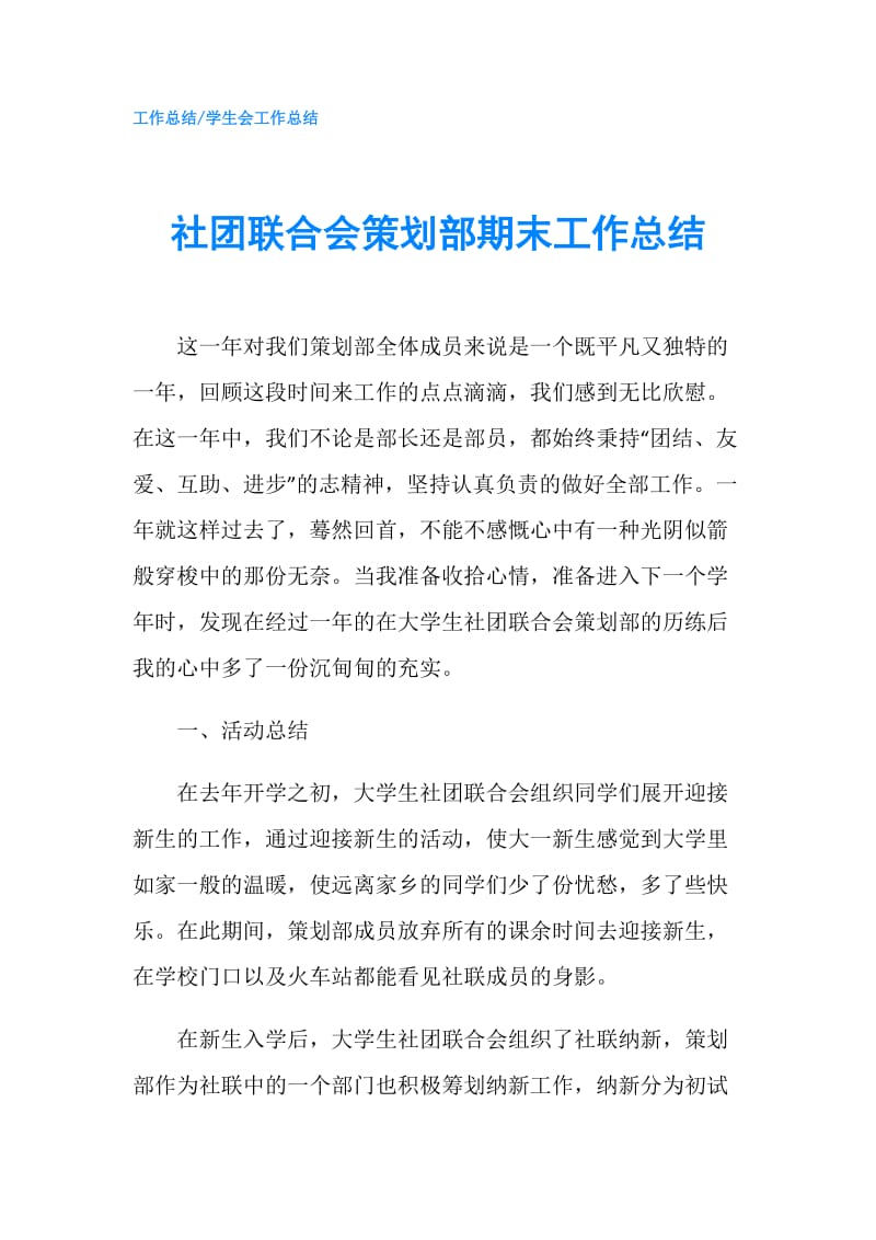 社团联合会策划部期末工作总结.doc_第1页