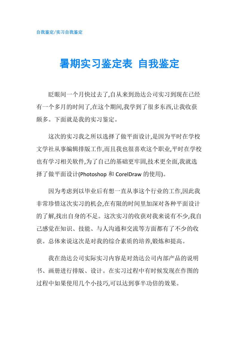 暑期实习鉴定表 自我鉴定.doc_第1页