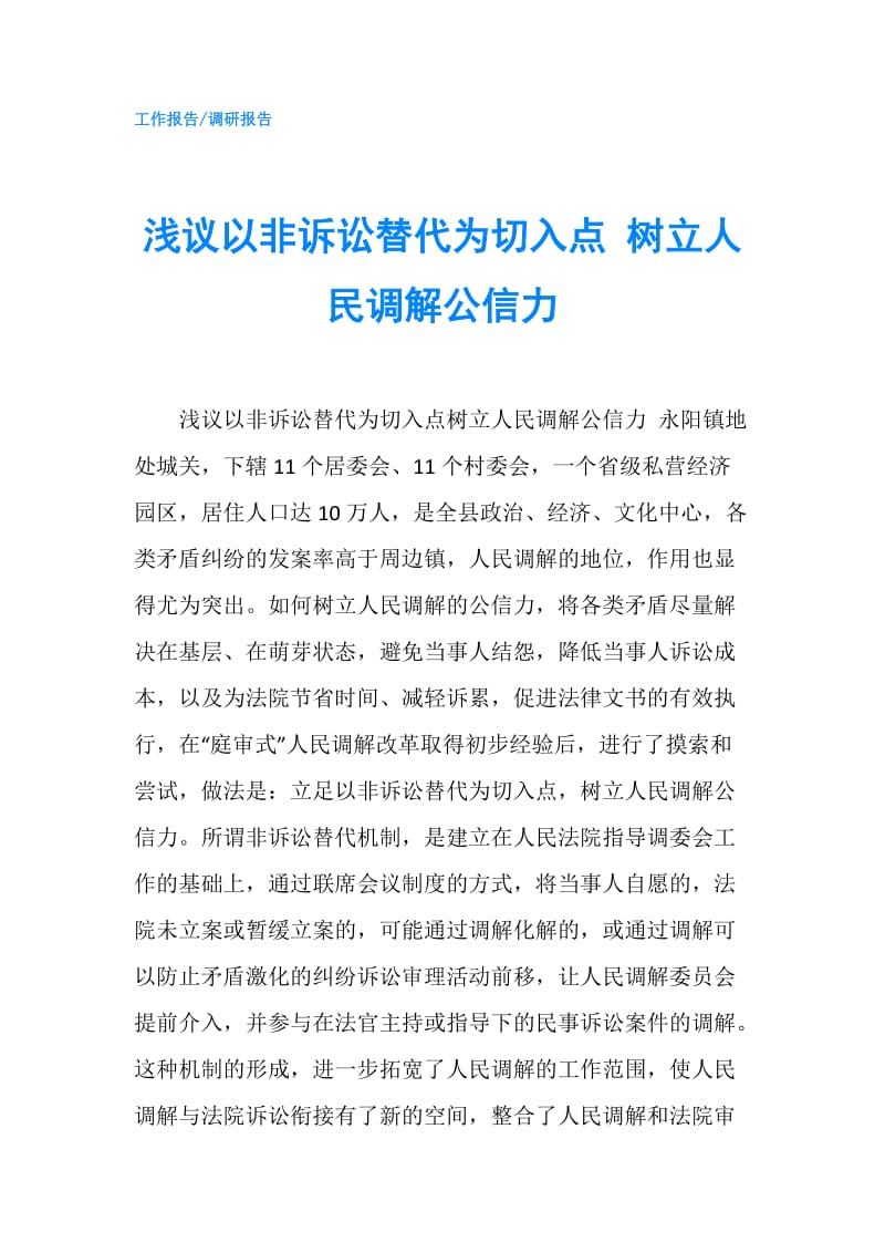 浅议以非诉讼替代为切入点 树立人民调解公信力.doc_第1页