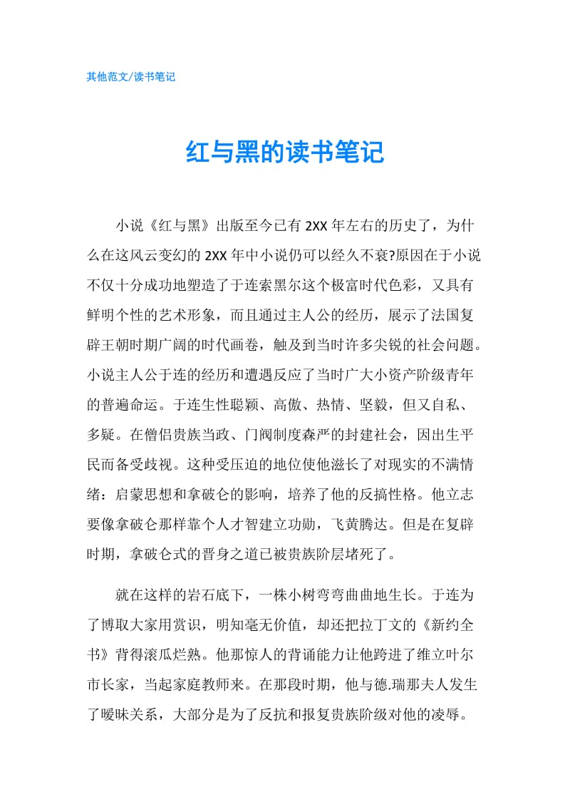 红与黑的读书笔记.doc_第1页