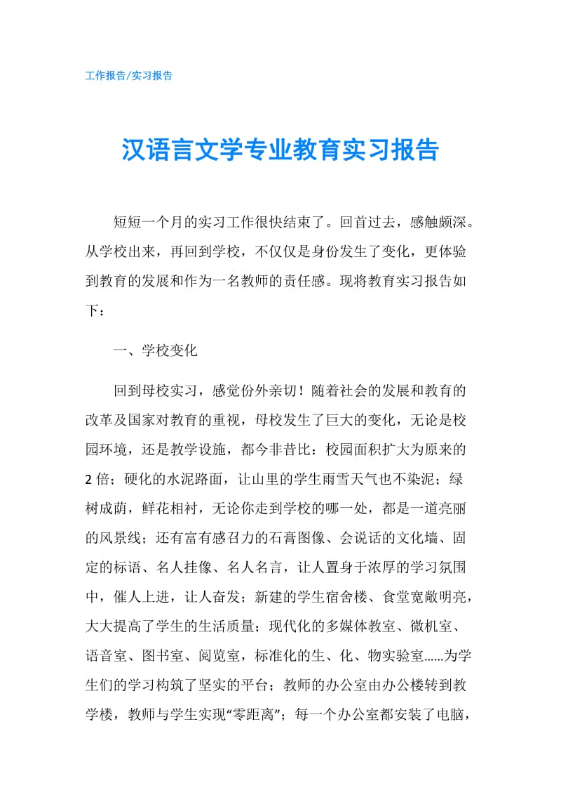 汉语言文学专业教育实习报告.doc_第1页