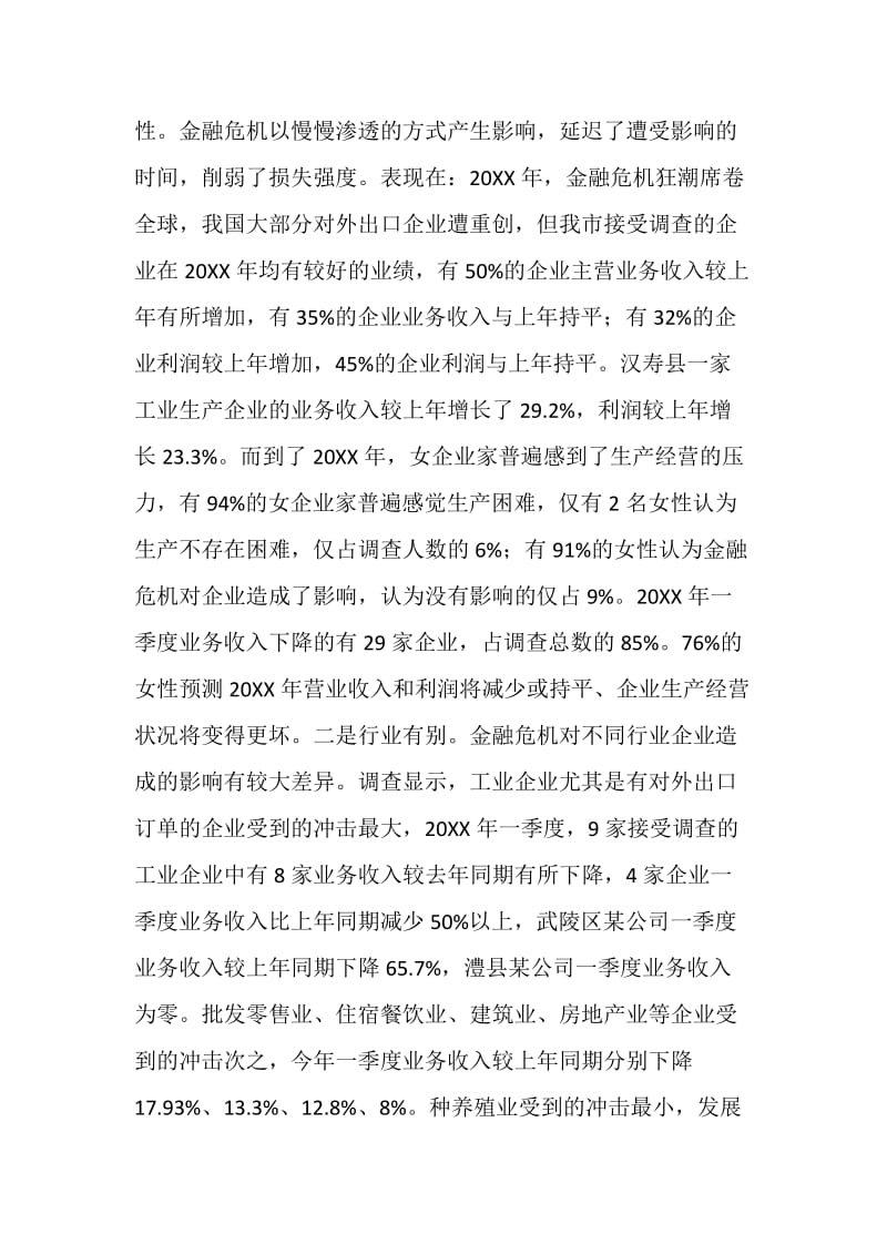 民营女企业家面临难题调研报告.doc_第2页