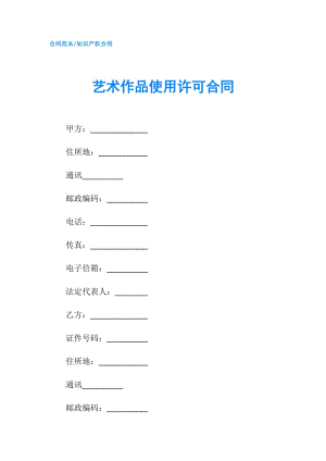 藝術(shù)作品使用許可合同.doc