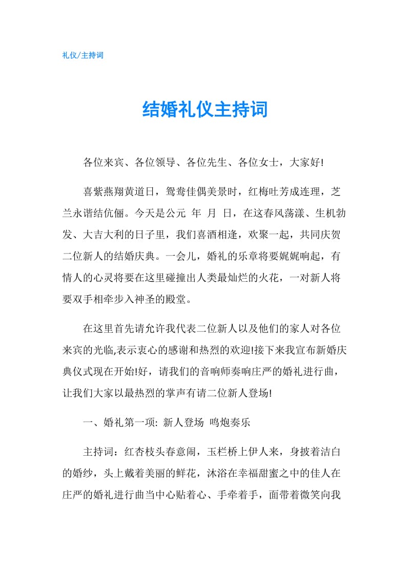 结婚礼仪主持词.doc_第1页