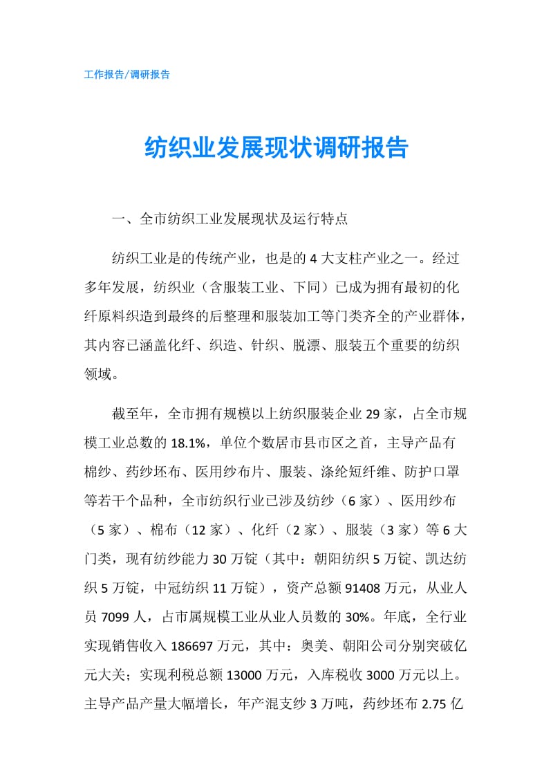 纺织业发展现状调研报告.doc_第1页