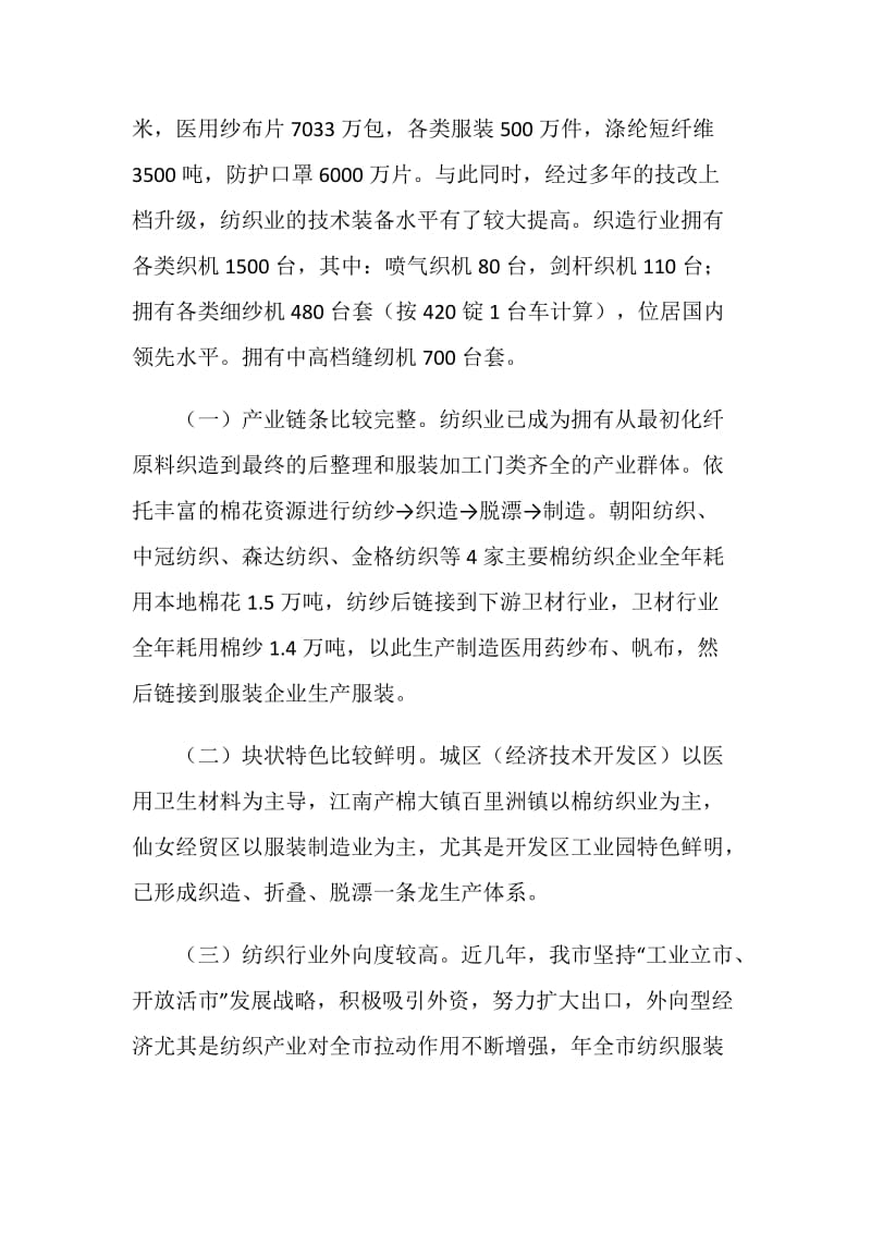 纺织业发展现状调研报告.doc_第2页