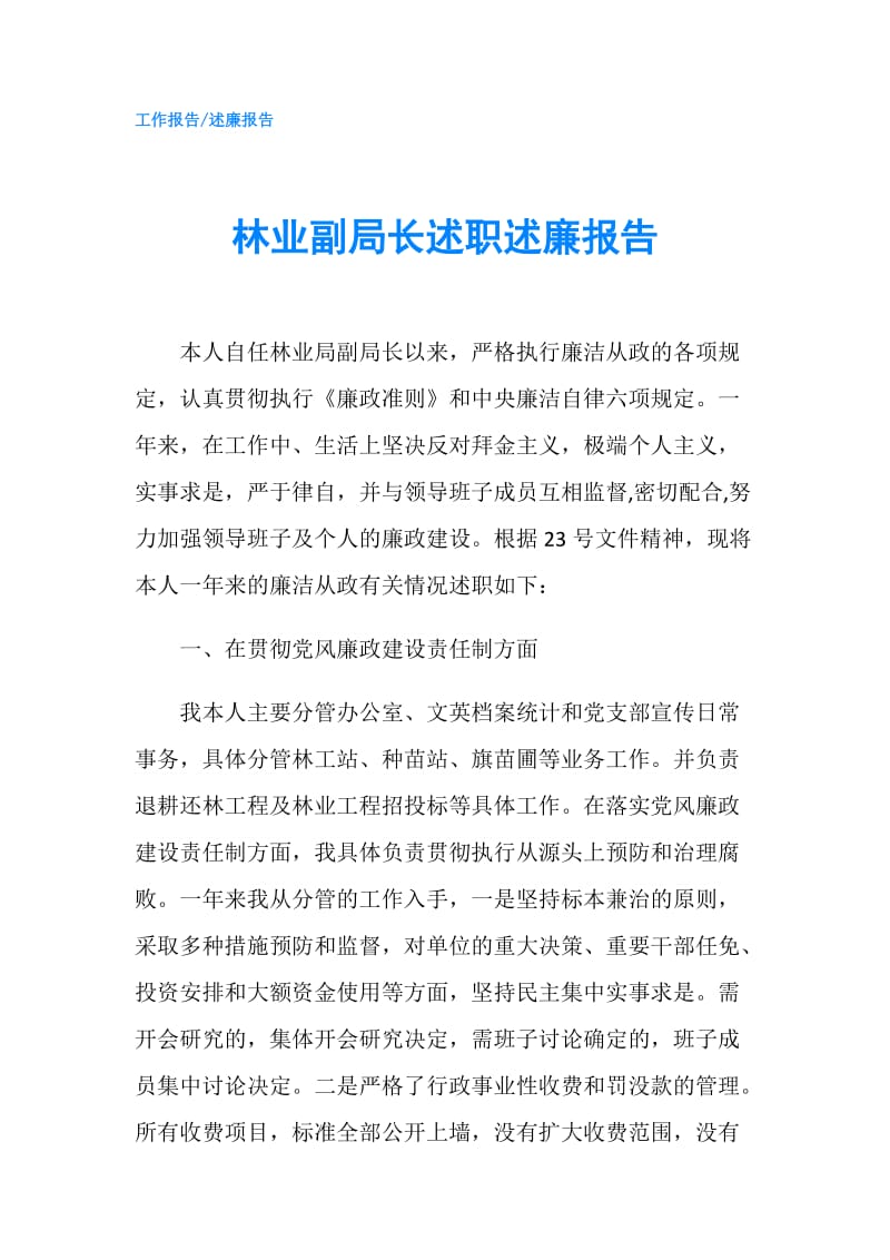 林业副局长述职述廉报告.doc_第1页