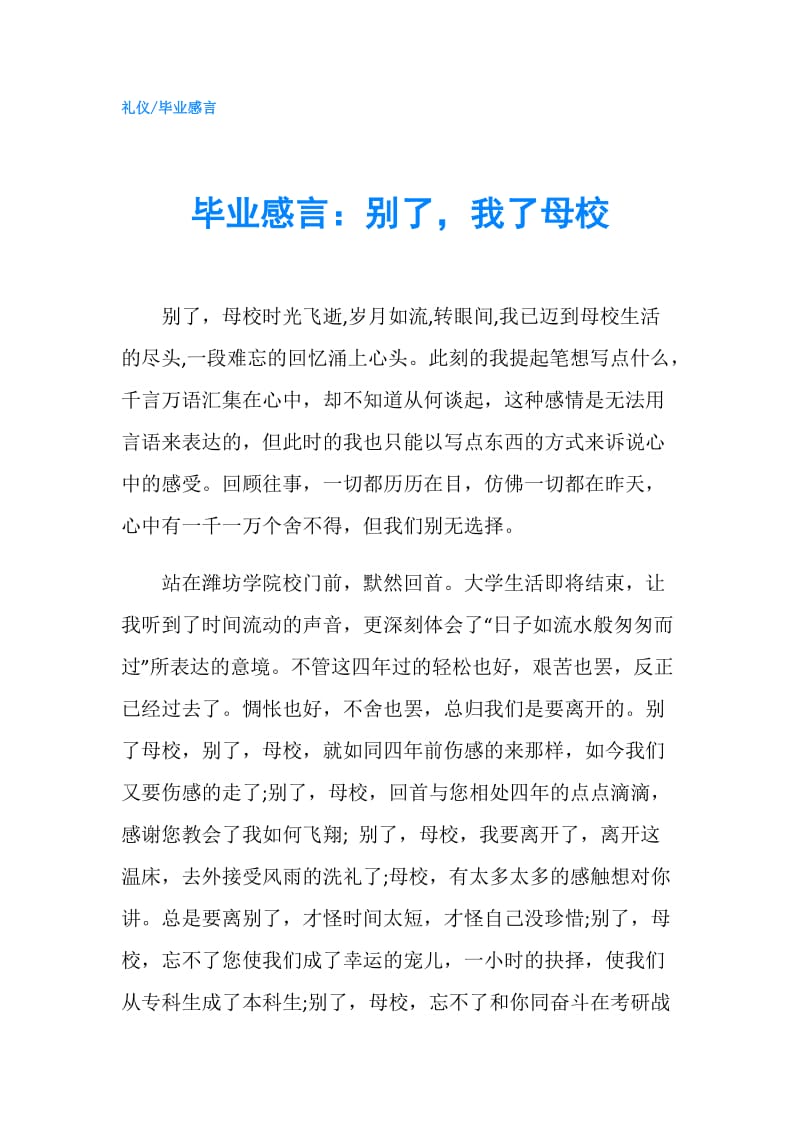 毕业感言：别了我了母校.doc_第1页