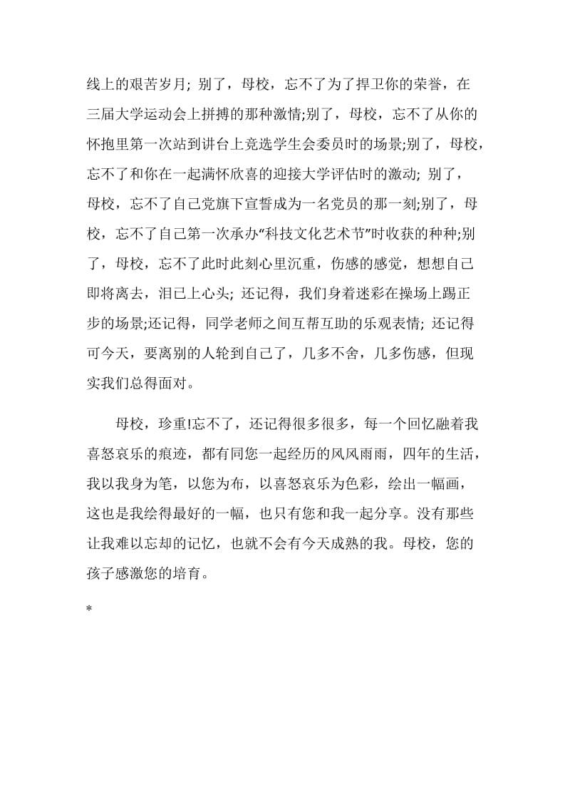 毕业感言：别了我了母校.doc_第2页