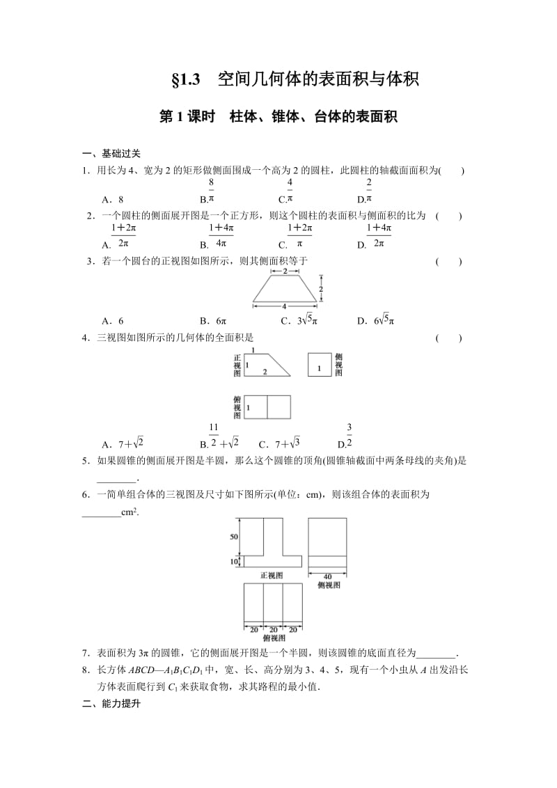 高中数学必修2同步练习与单元测试第一章1.3第1课时_第1页