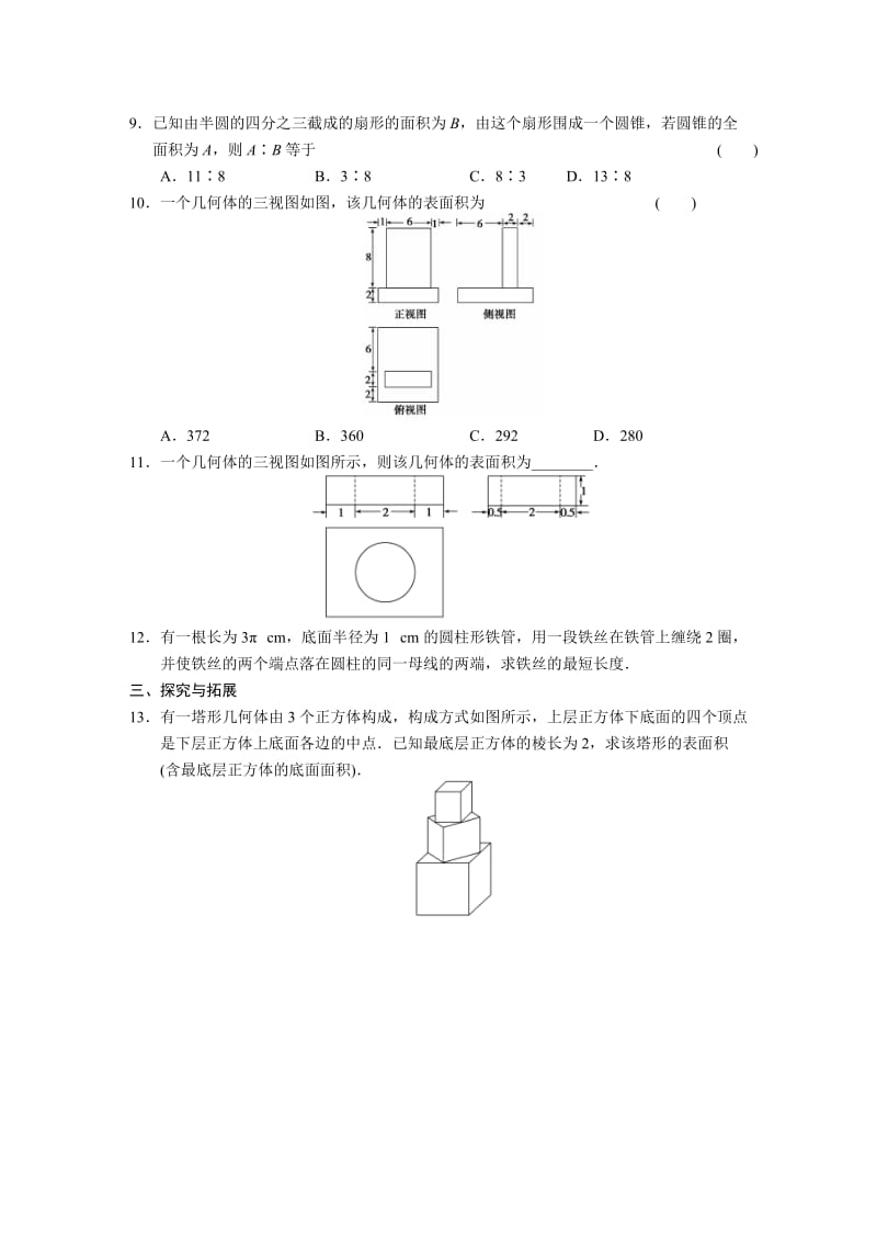 高中数学必修2同步练习与单元测试第一章1.3第1课时_第2页