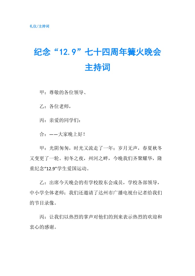 纪念“12.9”七十四周年篝火晚会主持词.doc_第1页