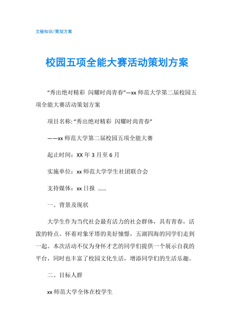 校园五项全能大赛活动策划方案.doc_第1页