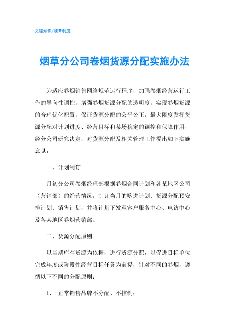 烟草分公司卷烟货源分配实施办法.doc_第1页