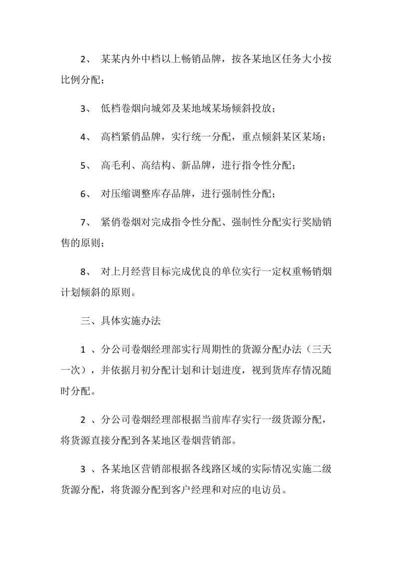 烟草分公司卷烟货源分配实施办法.doc_第2页