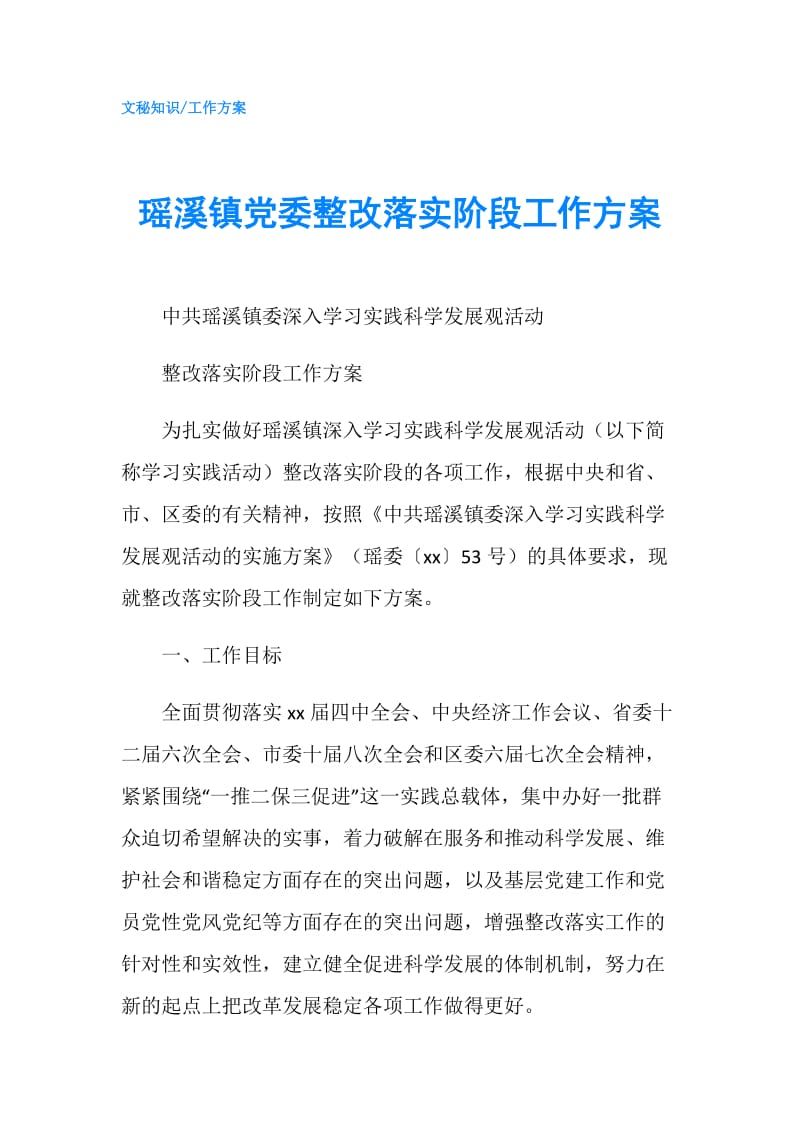 瑶溪镇党委整改落实阶段工作方案.doc_第1页