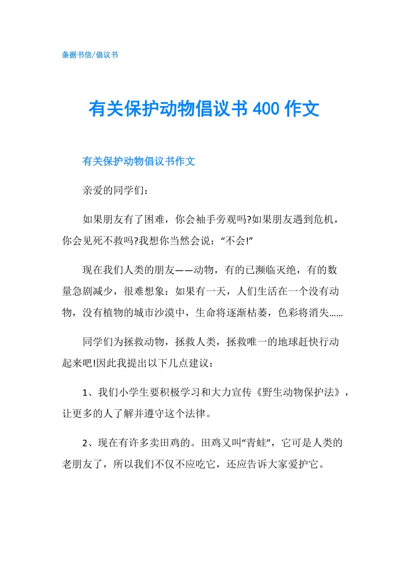 有关保护动物倡议书400作文.doc_第1页