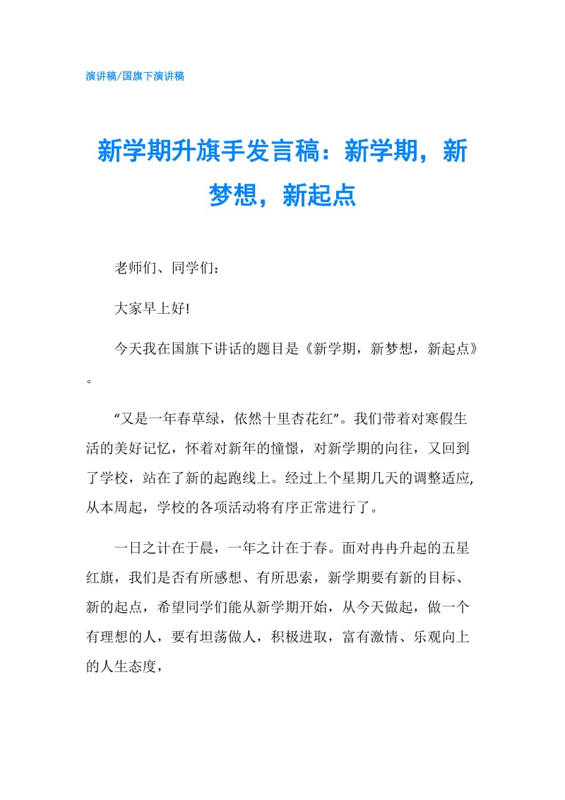 新学期升旗手发言稿：新学期新梦想新起点.doc_第1页