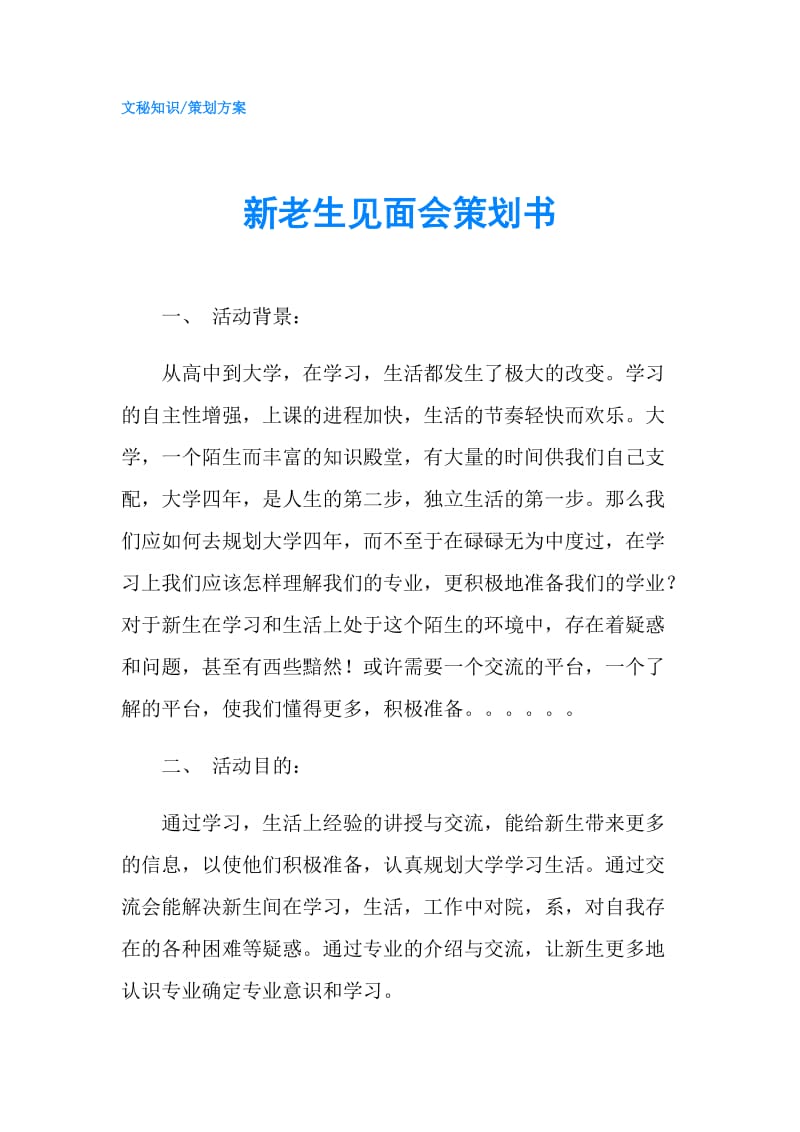 新老生见面会策划书.doc_第1页