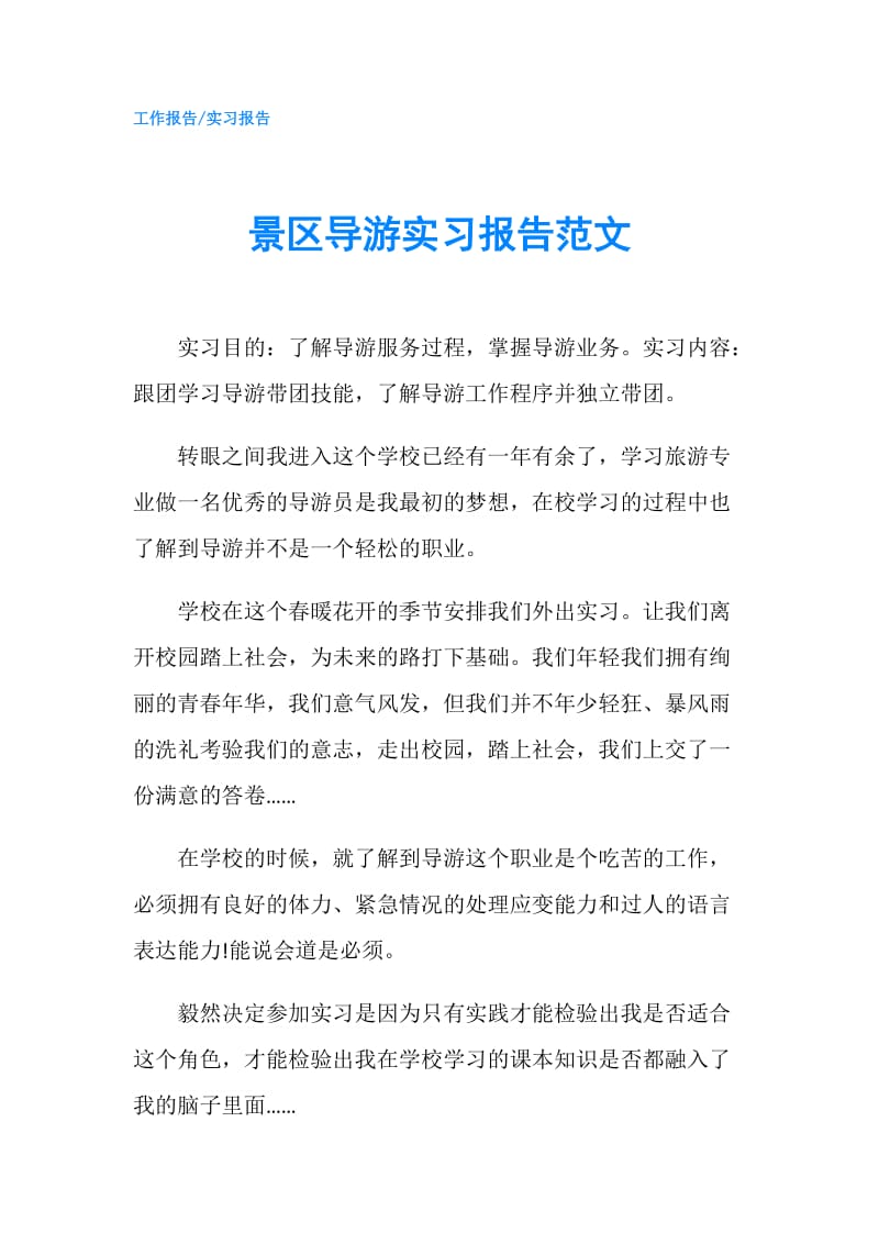 景区导游实习报告范文.doc_第1页