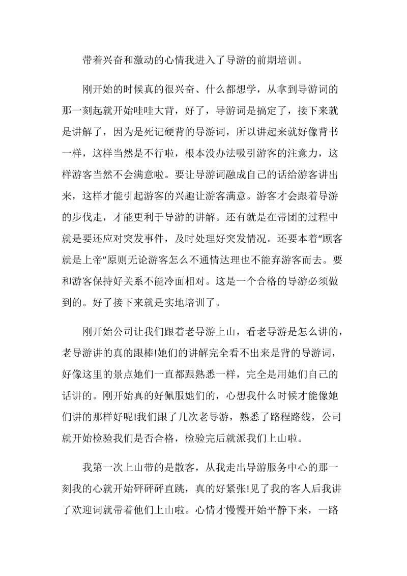 景区导游实习报告范文.doc_第2页