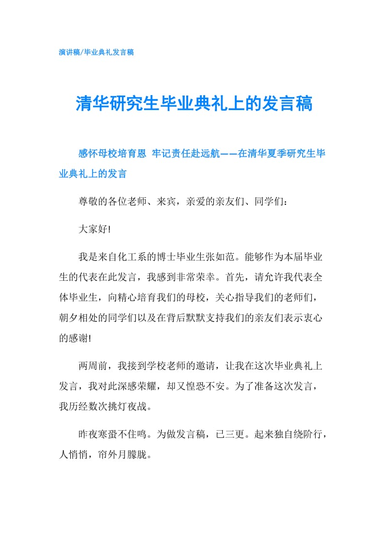 清华研究生毕业典礼上的发言稿.doc_第1页