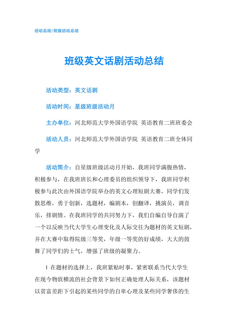 班级英文话剧活动总结.doc_第1页