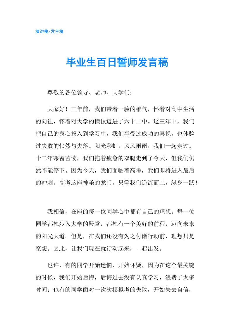 毕业生百日誓师发言稿.doc_第1页