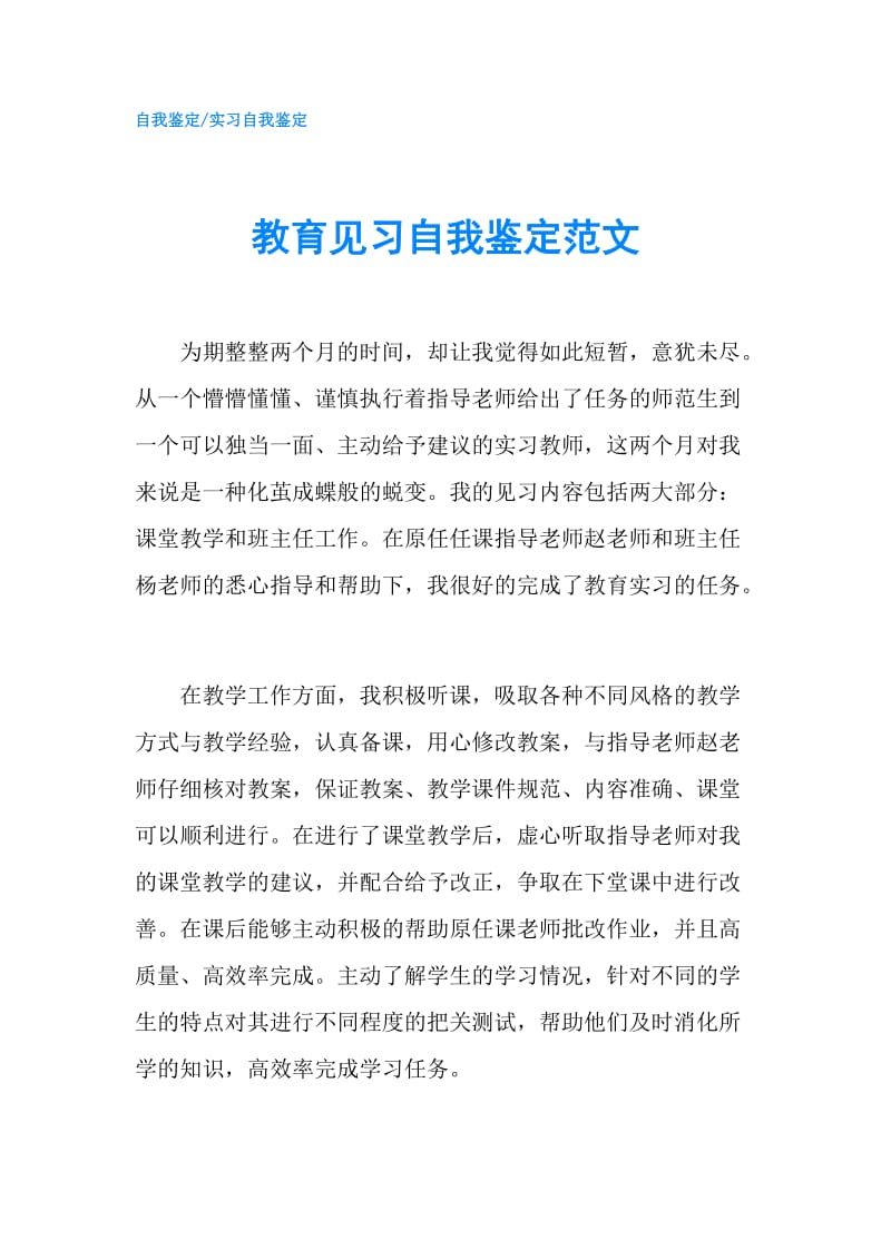 教育见习自我鉴定范文.doc_第1页