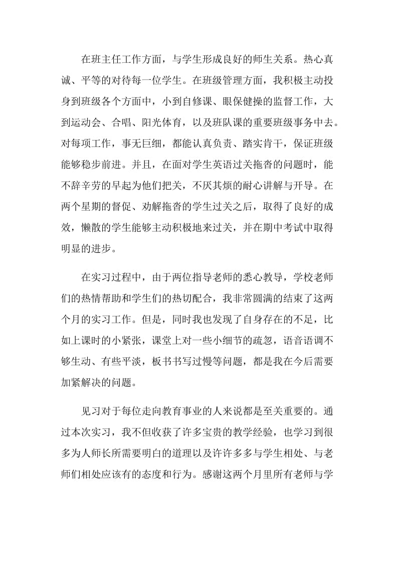 教育见习自我鉴定范文.doc_第2页