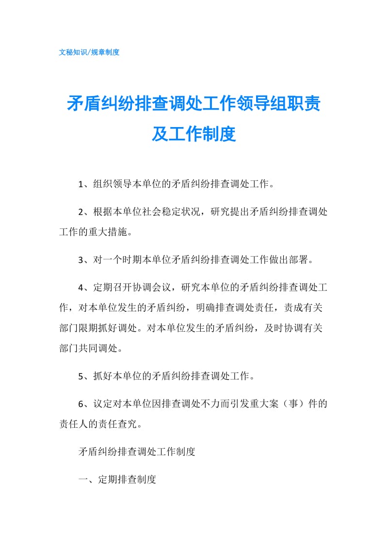 矛盾纠纷排查调处工作领导组职责及工作制度.doc_第1页