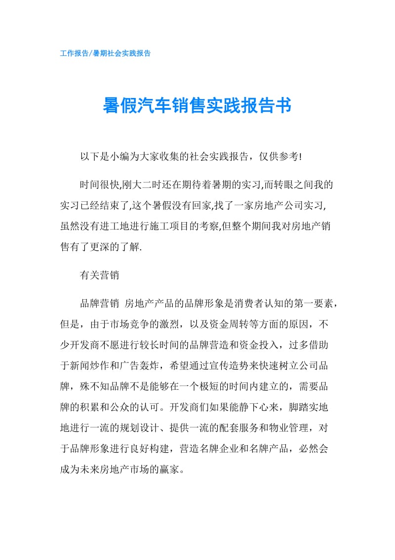 暑假汽车销售实践报告书.doc_第1页