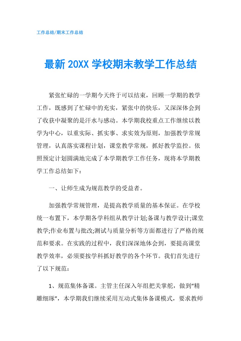 最新20XX学校期末教学工作总结.doc_第1页