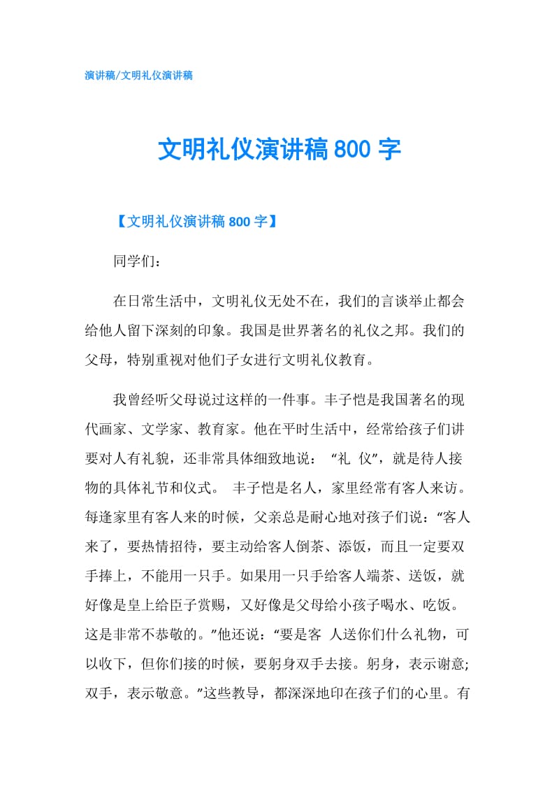 文明礼仪演讲稿800字.doc_第1页