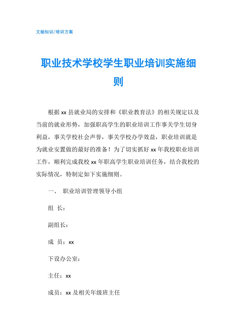 职业技术学校学生职业培训实施细则.doc_第1页