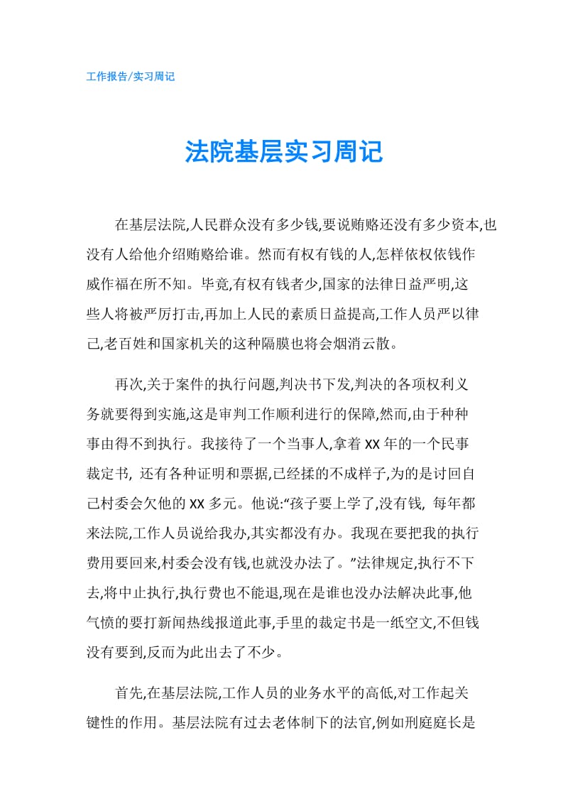 法院基层实习周记.doc_第1页