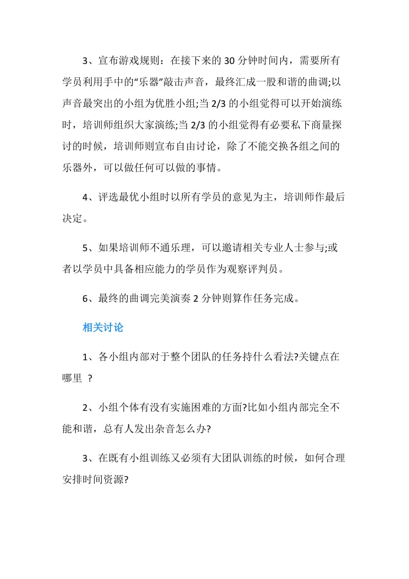 激励拓展游戏：激情音乐会.doc_第2页