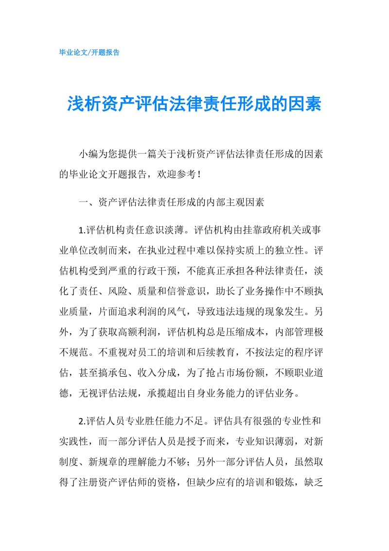 浅析资产评估法律责任形成的因素.doc_第1页